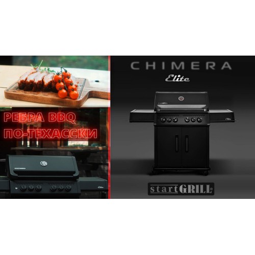 Ребра BBQ по-техасски |Газовый гриль CHIMERA ELITE 500