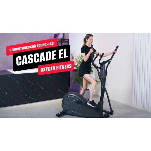 Обзор  домашнего эллиптического тренажера CASCADE EL от OXYGEN FITNESS