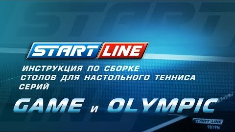 Сборка теннисных столов серий Game и Olympic