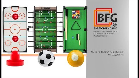 BIG FACTORY GAME  первая в России Фабрика современных и доступных игровых столов!